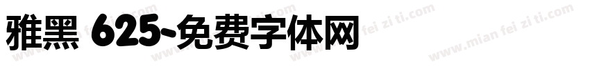 雅黑 625字体转换